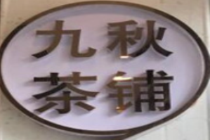 九秋茶铺品牌logo