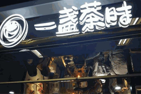 一盏茶时