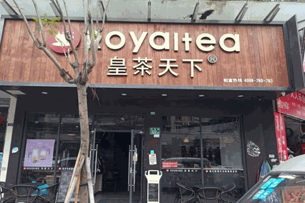 royaltea皇茶天下