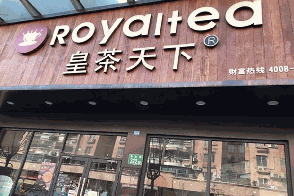 royaltea皇茶天下 royaltea皇茶天下