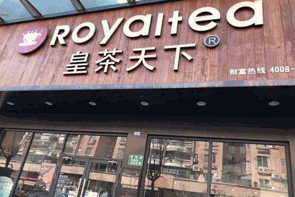 royaltea皇茶天下 royaltea皇茶天下