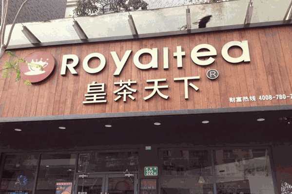 royaltea皇茶天下