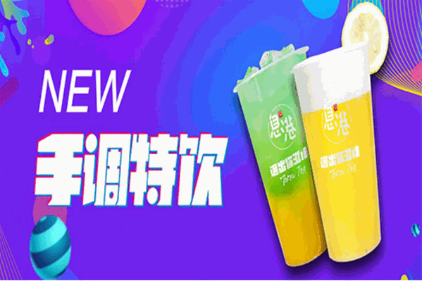 息港饮品
