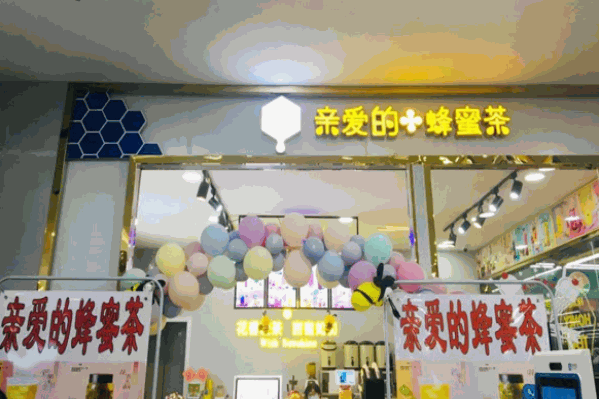 亲爱的蜂蜜茶饮品