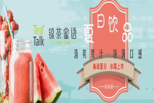 锦茶蜜语