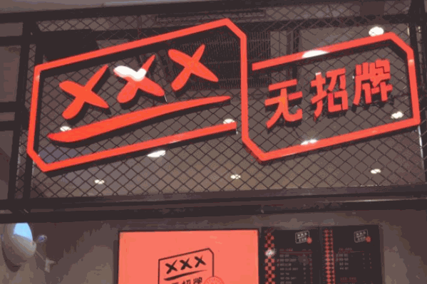 无招牌手作潮茶