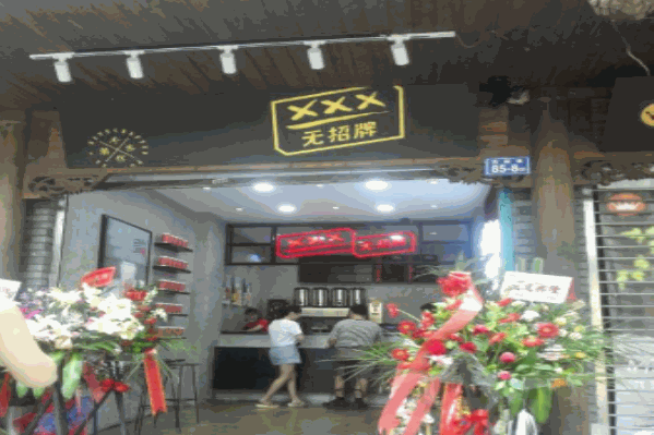 无招牌手作潮茶