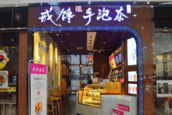 戒馋手泡茶