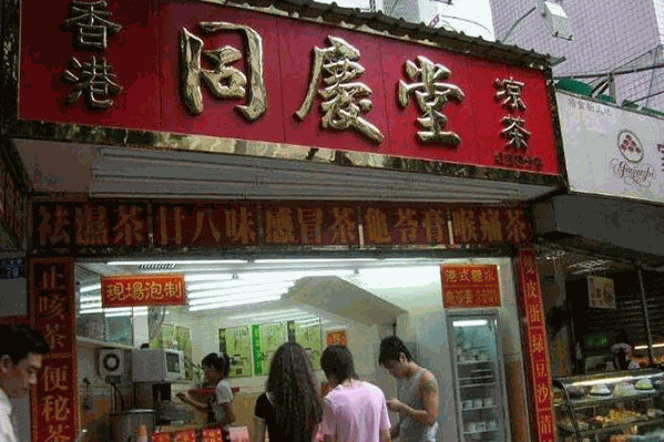 同庆堂凉茶