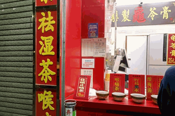 同庆堂凉茶