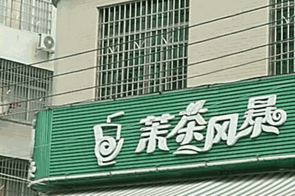 茉茶风暴