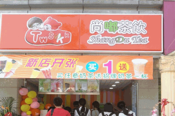 尚嘟茶饮 尚嘟茶饮