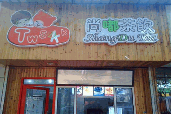 尚嘟茶饮 尚嘟茶饮
