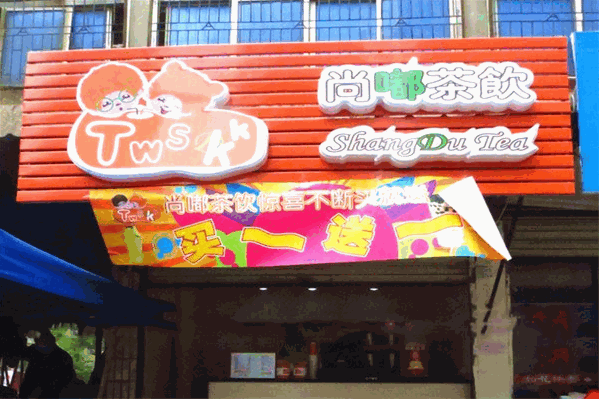 尚嘟茶饮 尚嘟茶饮