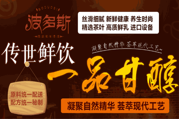 波多斯茶饮
