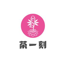 茶一刻品牌logo