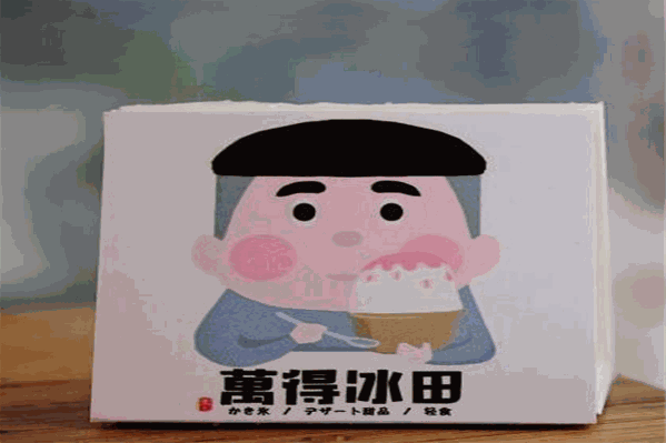 万得冰田