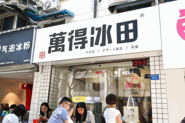 万得冰田