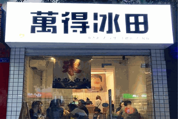 万得冰田