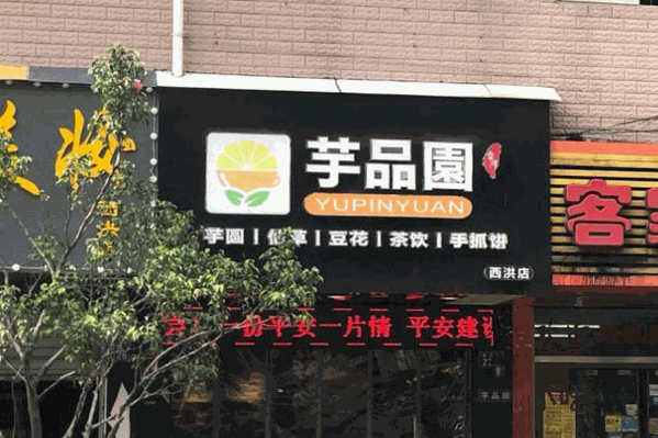 芋品園茶饮