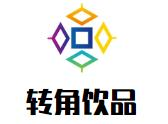 转角饮品品牌logo