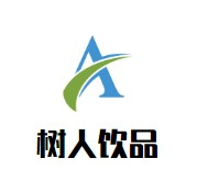 树人饮品品牌logo