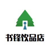 书锋饮品店品牌logo