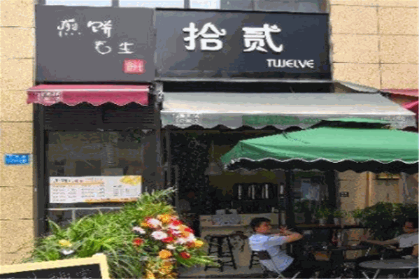 拾贰饮品