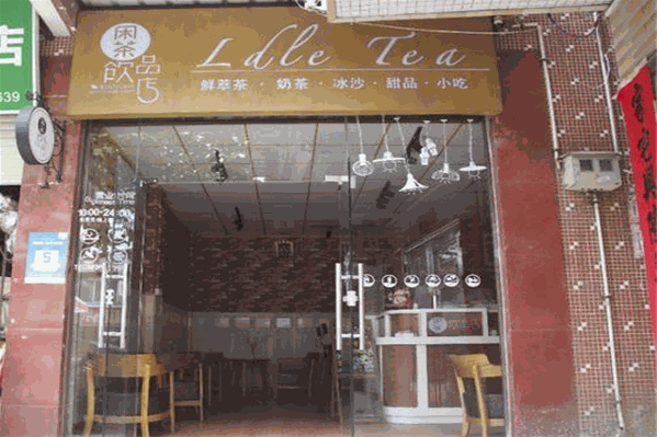 闲茶饮品店