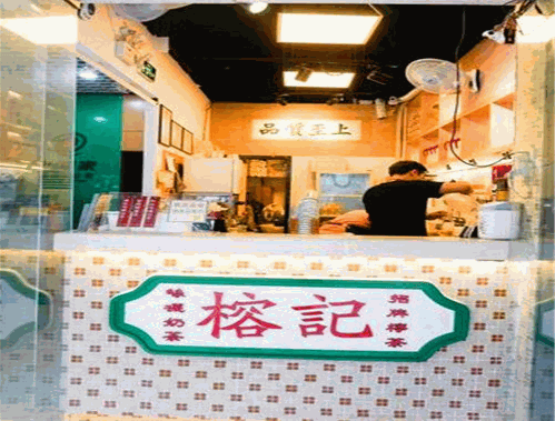 榕记港式饮品