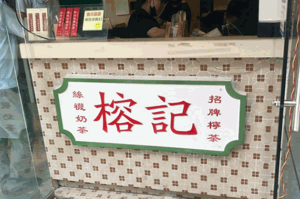 榕记港式饮品