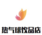 热气球饮品店品牌logo