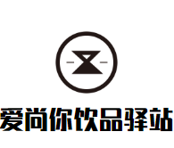 爱尚你休闲饮品驿站品牌logo