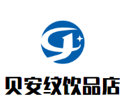 ​贝安纹饮品店品牌logo