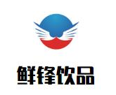 鲜锋饮品品牌logo