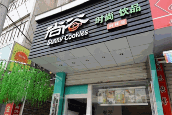 尚谷饮品