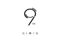 七港九港式饮品