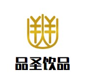 品圣饮品