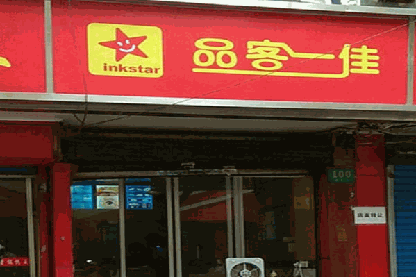 品客一佳饮品 品客一佳饮品