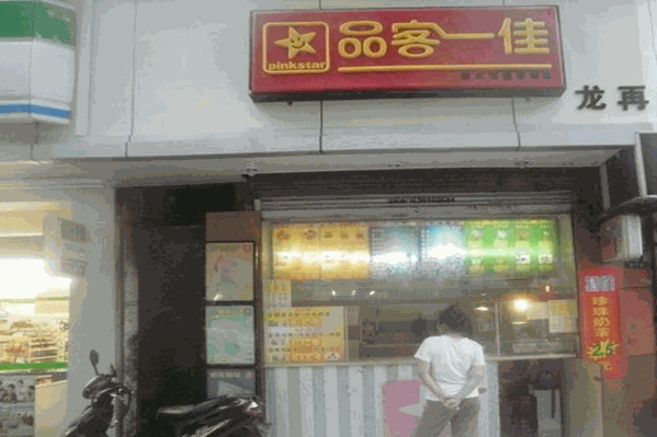 品客一佳饮品 品客一佳饮品