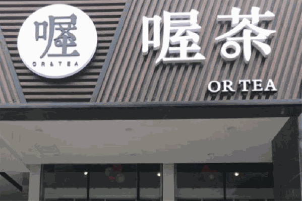 喔茶饮品