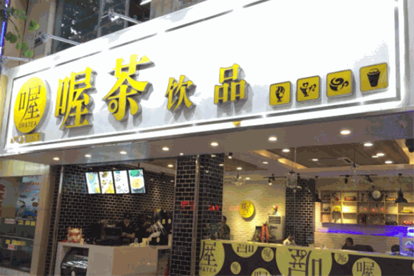 喔茶饮品