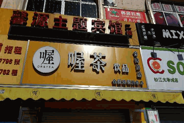 喔茶饮品