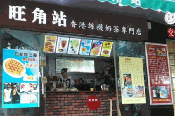 旺角站饮品店