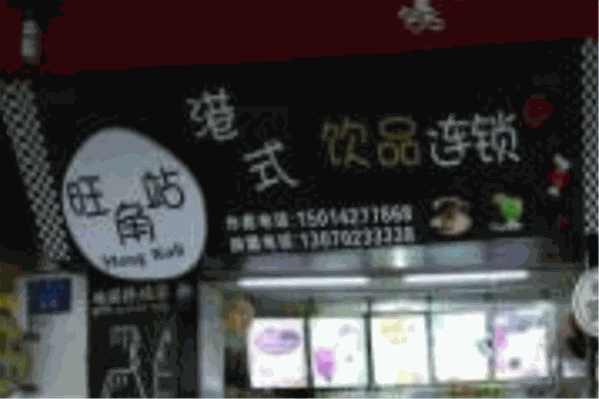 旺角站饮品店