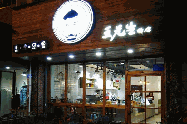 王先生的店饮品
