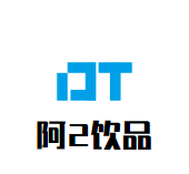 阿2饮品品牌logo