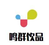 鸣群饮品品牌logo