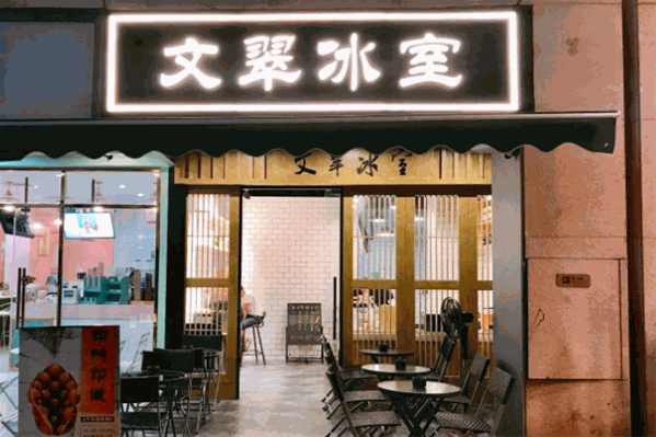 文翠冰室 文翠冰室