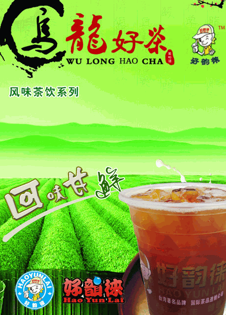 好韵徕饮品